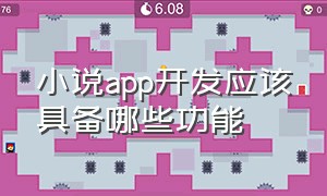 小说app开发应该具备哪些功能