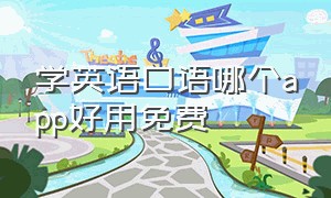 学英语口语哪个app好用免费