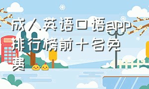 成人英语口语app排行榜前十名免费