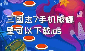 三国志7手机版哪里可以下载ios