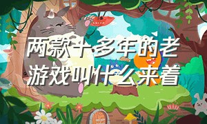 两款十多年的老游戏叫什么来着