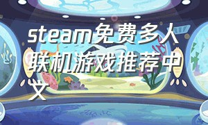 steam免费多人联机游戏推荐中文