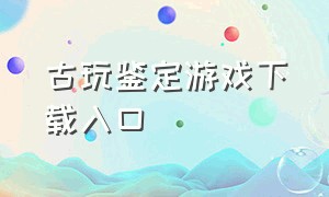 古玩鉴定游戏下载入口