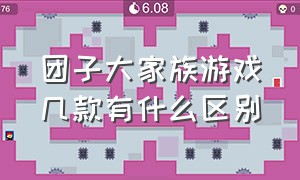 团子大家族游戏几款有什么区别