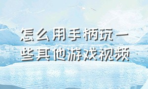 怎么用手柄玩一些其他游戏视频