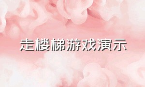 走楼梯游戏演示