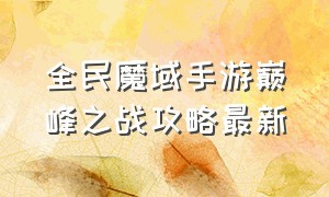 全民魔域手游巅峰之战攻略最新