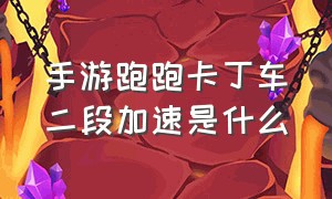 手游跑跑卡丁车二段加速是什么