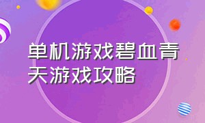 单机游戏碧血青天游戏攻略