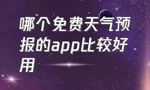 哪个免费天气预报的app比较好用