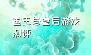 国王与皇后游戏测评