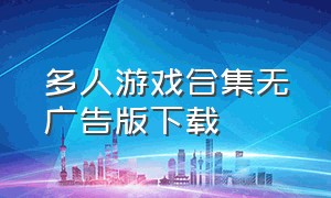 多人游戏合集无广告版下载