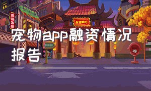 宠物app融资情况报告