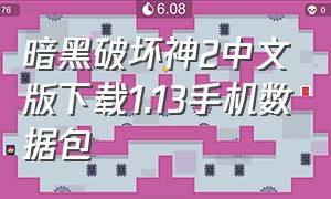 暗黑破坏神2中文版下载1.13手机数据包