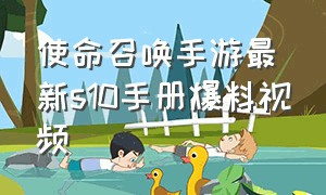 使命召唤手游最新s10手册爆料视频