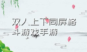 双人上下同屏格斗游戏手游