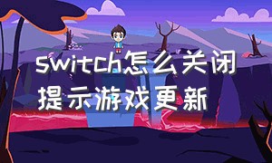 switch怎么关闭提示游戏更新