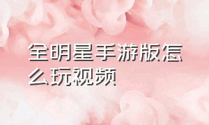 全明星手游版怎么玩视频