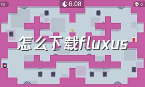 怎么下载fluxus