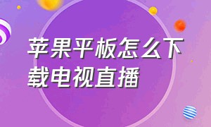 苹果平板怎么下载电视直播