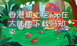 香港迪士尼app在大陆能下载吗知乎
