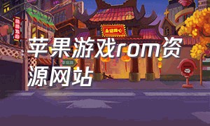 苹果游戏rom资源网站