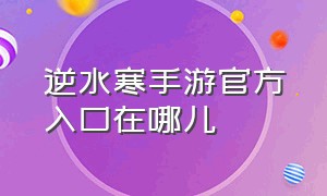 逆水寒手游官方入口在哪儿