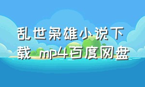 乱世枭雄小说下载 mp4百度网盘