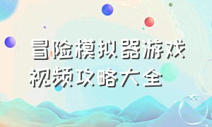 冒险模拟器游戏视频攻略大全