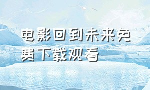 电影回到未来免费下载观看