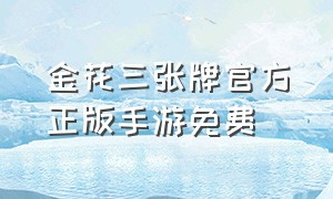 金花三张牌官方正版手游免费