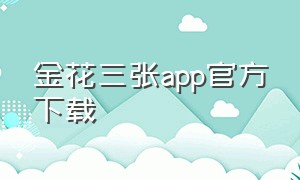 金花三张app官方下载