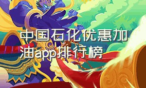 中国石化优惠加油app排行榜