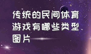 传统的民间体育游戏有哪些类型图片