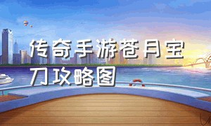 传奇手游苍月宝刀攻略图