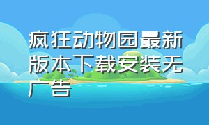 疯狂动物园最新版本下载安装无广告