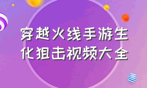 穿越火线手游生化狙击视频大全