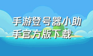 手游登号器小助手官方版下载