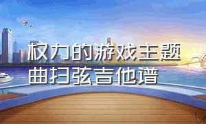 权力的游戏主题曲扫弦吉他谱