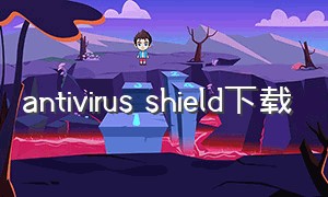 antivirus shield下载