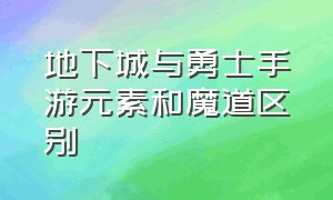 地下城与勇士手游元素和魔道区别