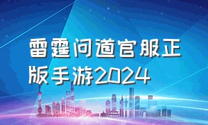 雷霆问道官服正版手游2024