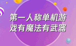 第一人称单机游戏有魔法有武器