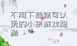 不用下载就可以玩的小孩游戏跑酷