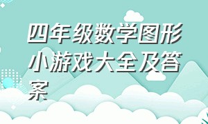 四年级数学图形小游戏大全及答案