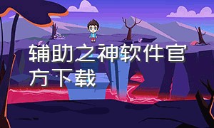 辅助之神软件官方下载