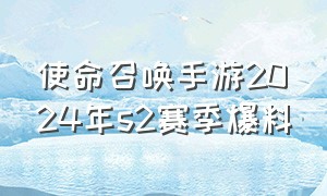 使命召唤手游2024年s2赛季爆料