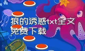 狼的诱惑txt全文免费下载