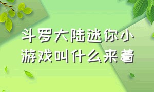 斗罗大陆迷你小游戏叫什么来着