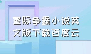 星际争霸小说英文版下载百度云